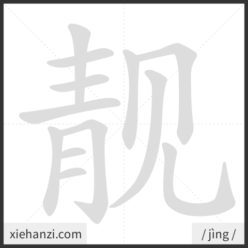 Ảnh động thứ tự nét chữ 靓 - cách viết từng nét