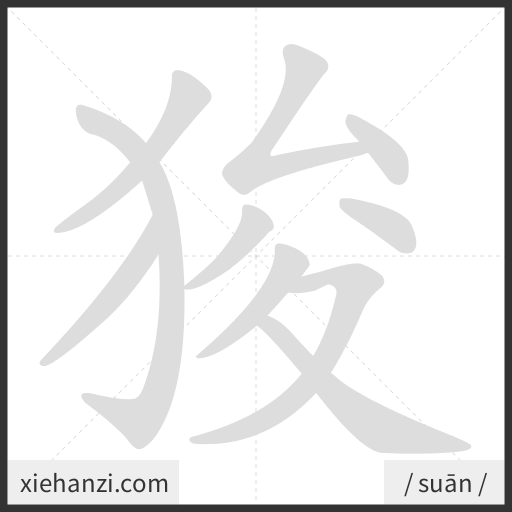 Ảnh động thứ tự nét chữ 狻 - cách viết từng nét