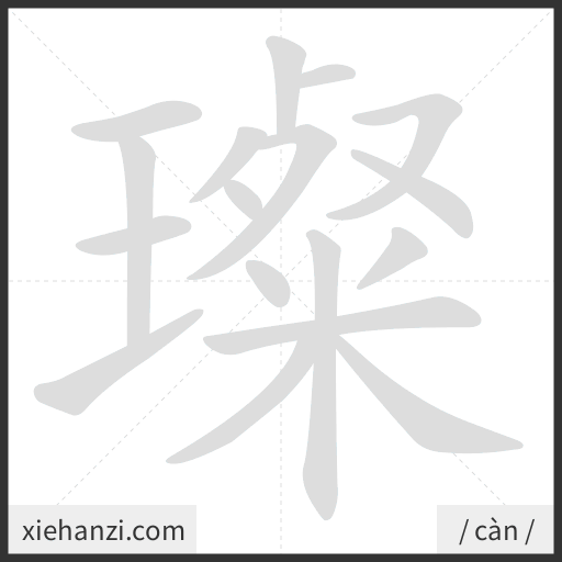 Ảnh động thứ tự nét chữ 璨 - cách viết từng nét