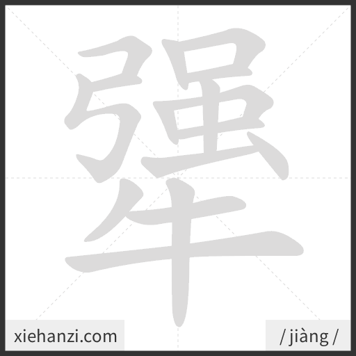 Ảnh động thứ tự nét chữ 犟 - cách viết từng nét