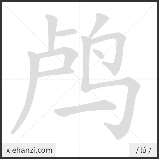 Ảnh động thứ tự nét chữ 鸬 - cách viết từng nét