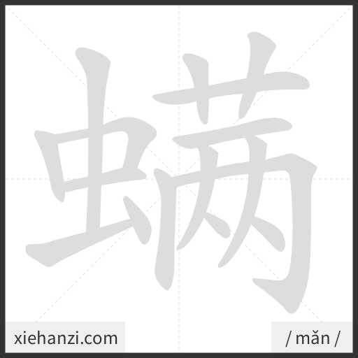 Ảnh động thứ tự nét chữ 螨 - cách viết từng nét