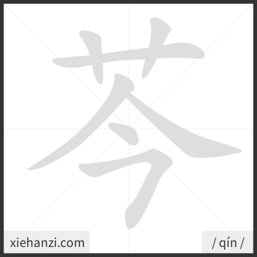 Ảnh động thứ tự nét chữ 芩 - cách viết từng nét