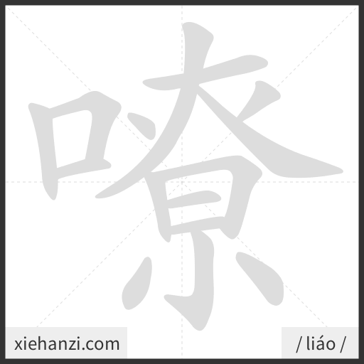 Ảnh động thứ tự nét chữ 嘹 - cách viết từng nét