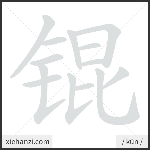 Ảnh động thứ tự nét chữ 锟 - cách viết từng nét