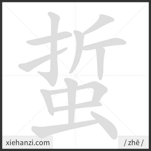 Ảnh động thứ tự nét chữ 蜇 - cách viết từng nét
