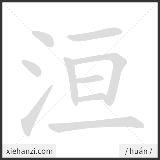 Ảnh động thứ tự nét chữ 洹 - cách viết từng nét