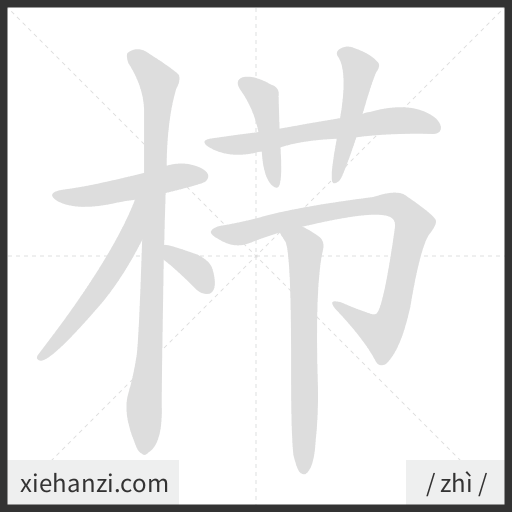 Ảnh động thứ tự nét chữ 栉 - cách viết từng nét