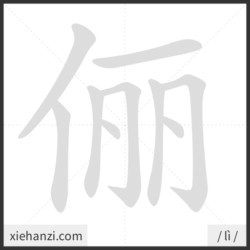 Ảnh động thứ tự nét chữ 俪 - cách viết từng nét