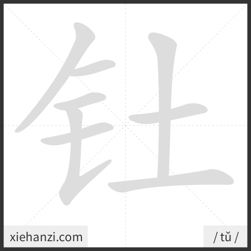 Ảnh động thứ tự nét chữ 钍 - cách viết từng nét