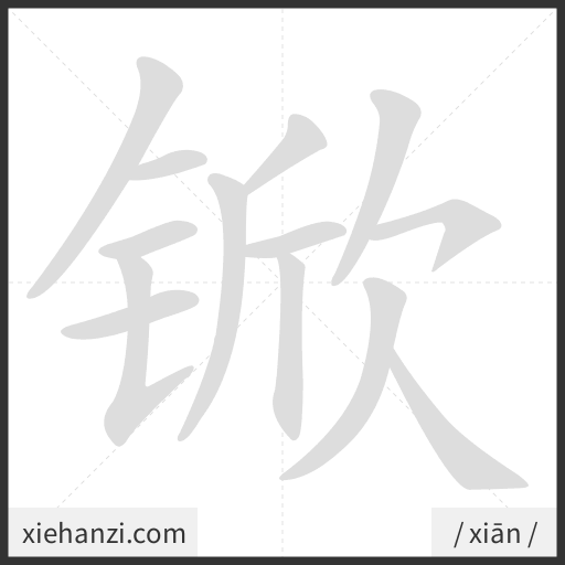 Ảnh động thứ tự nét chữ 锨 - cách viết từng nét