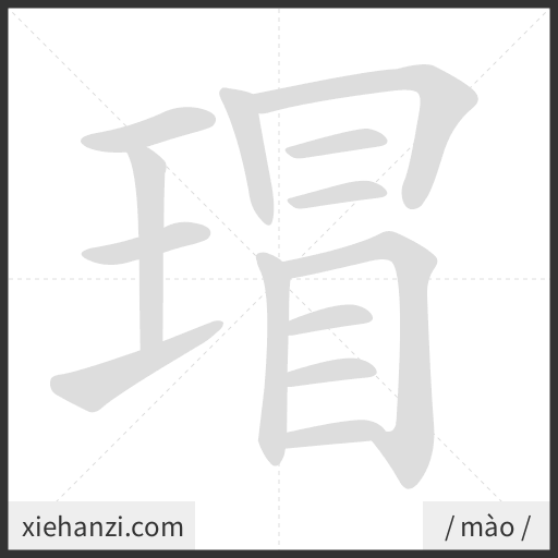 Ảnh động thứ tự nét chữ 瑁 - cách viết từng nét