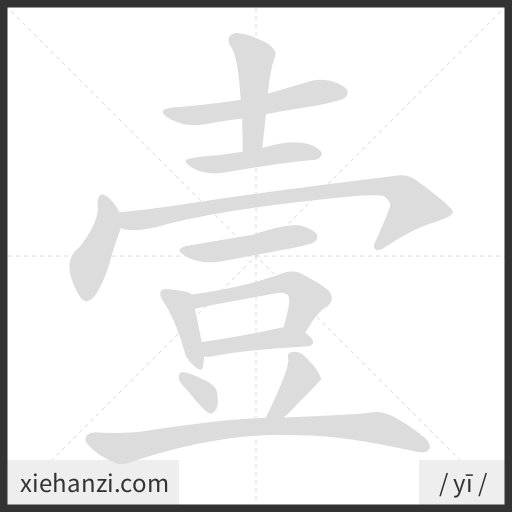Ảnh động thứ tự nét chữ 壹 - cách viết từng nét