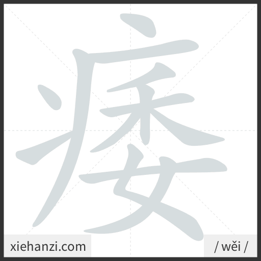 Ảnh động thứ tự nét chữ 痿 - cách viết từng nét