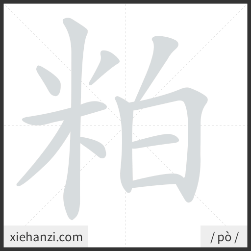 Ảnh động thứ tự nét chữ 粕 - cách viết từng nét
