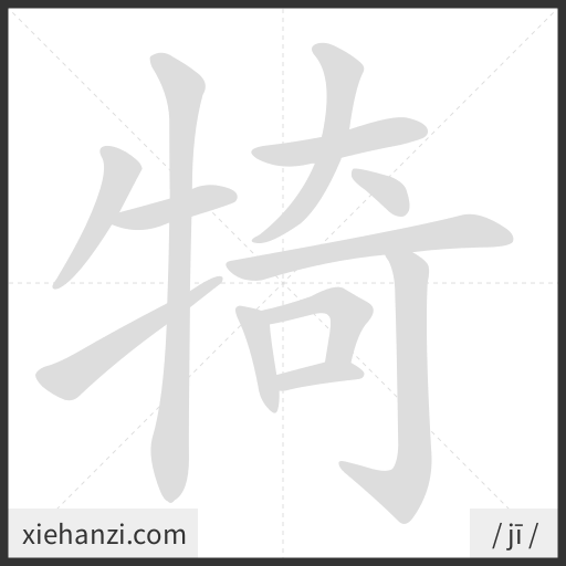 Ảnh động thứ tự nét chữ 犄 - cách viết từng nét