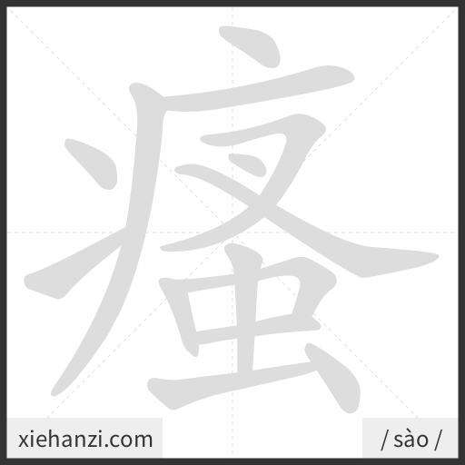 Ảnh động thứ tự nét chữ 瘙 - cách viết từng nét