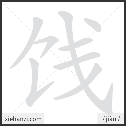 Ảnh động thứ tự nét chữ 饯 - cách viết từng nét