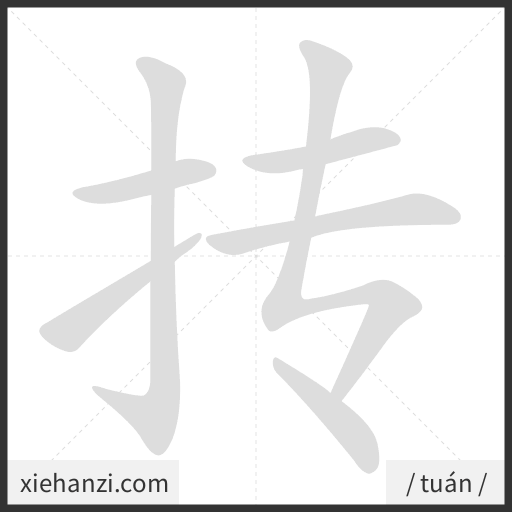 Ảnh động thứ tự nét chữ 抟 - cách viết từng nét