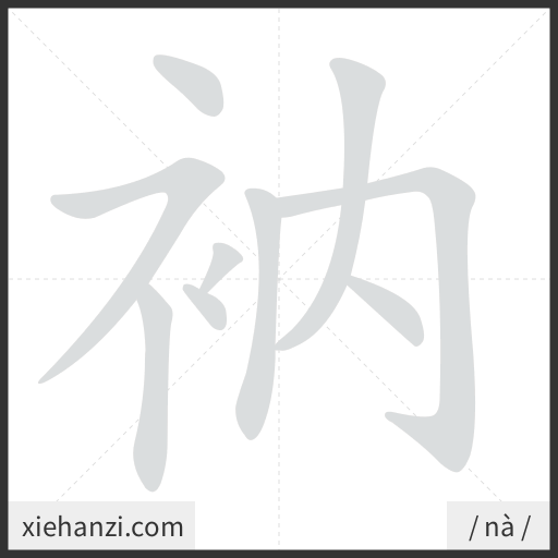 Ảnh động thứ tự nét chữ 衲 - cách viết từng nét