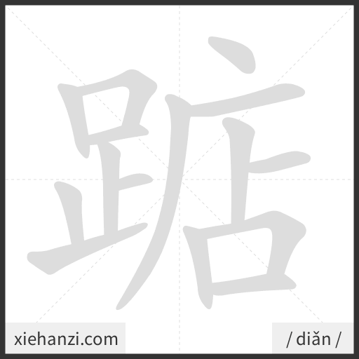 Ảnh động thứ tự nét chữ 踮 - cách viết từng nét