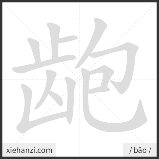 Ảnh động thứ tự nét chữ 龅 - cách viết từng nét