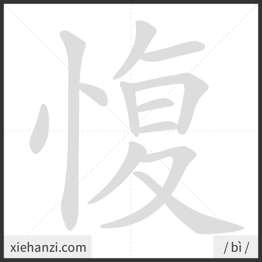 Ảnh động thứ tự nét chữ 愎 - cách viết từng nét
