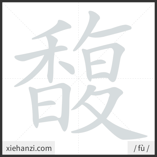 Ảnh động thứ tự nét chữ 馥 - cách viết từng nét