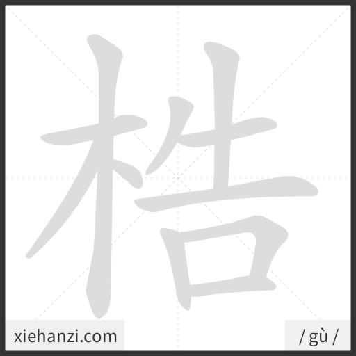 Ảnh động thứ tự nét chữ 梏 - cách viết từng nét