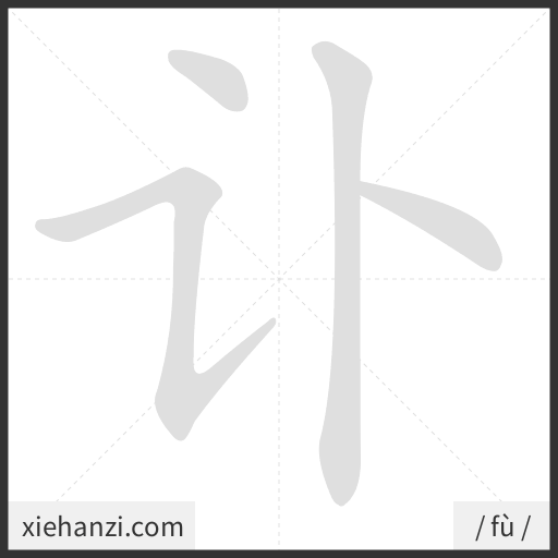 Ảnh động thứ tự nét chữ 讣 - cách viết từng nét