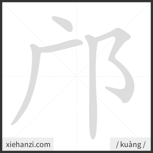 Ảnh động thứ tự nét chữ 邝 - cách viết từng nét