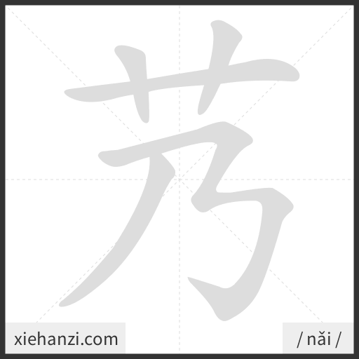Ảnh động thứ tự nét chữ 艿 - cách viết từng nét