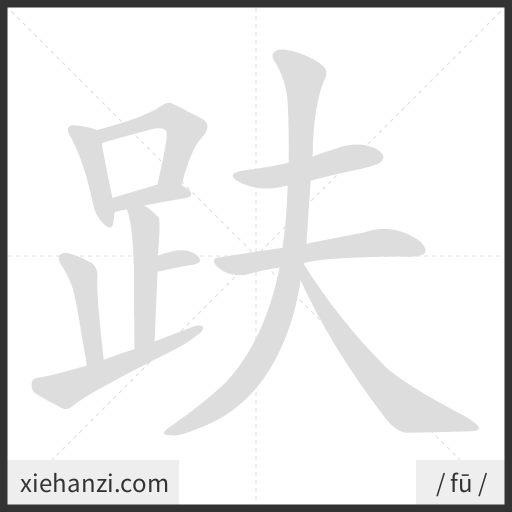 Ảnh động thứ tự nét chữ 趺 - cách viết từng nét