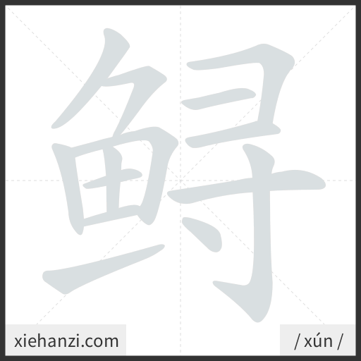 Ảnh động thứ tự nét chữ 鲟 - cách viết từng nét