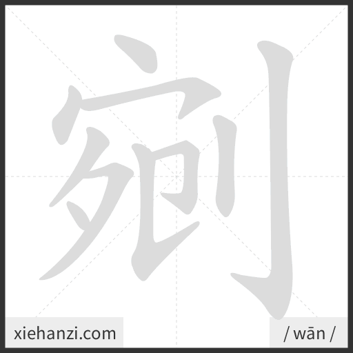 Ảnh động thứ tự nét chữ 剜 - cách viết từng nét