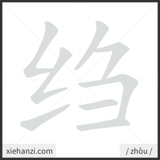 Ảnh động thứ tự nét chữ 绉 - cách viết từng nét