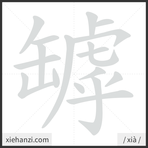 Ảnh động thứ tự nét chữ 罅 - cách viết từng nét