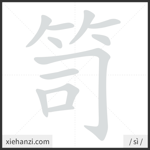 Ảnh động thứ tự nét chữ 笥 - cách viết từng nét