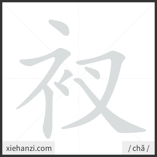 Ảnh động thứ tự nét chữ 衩 - cách viết từng nét