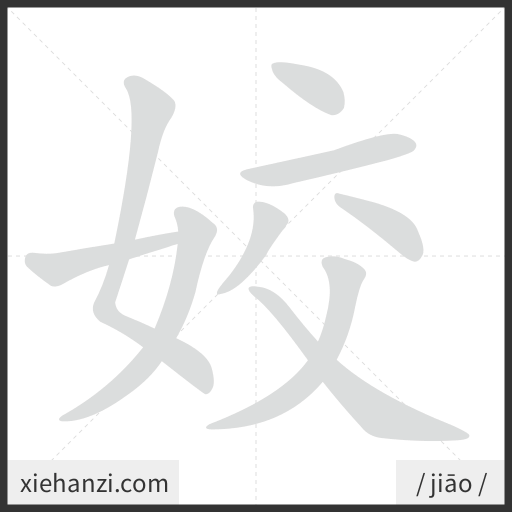 Ảnh động thứ tự nét chữ 姣 - cách viết từng nét