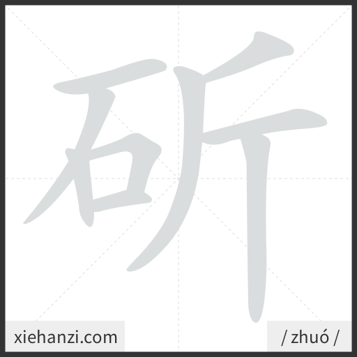 Ảnh động thứ tự nét chữ 斫 - cách viết từng nét