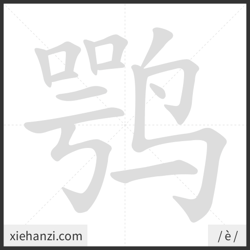 Ảnh động thứ tự nét chữ 鹗 - cách viết từng nét