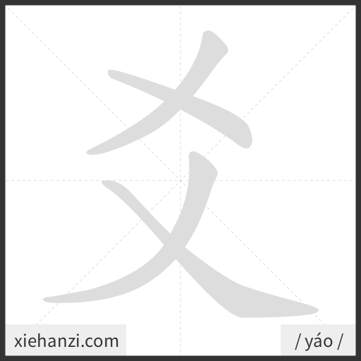 Ảnh động thứ tự nét chữ 爻 - cách viết từng nét