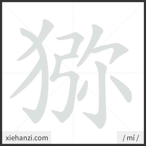 Ảnh động thứ tự nét chữ 猕 - cách viết từng nét
