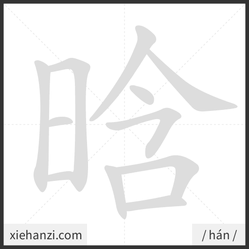 Ảnh động thứ tự nét chữ 晗 — cách viết từng nét