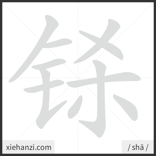 Ảnh động thứ tự nét chữ 铩 - cách viết từng nét