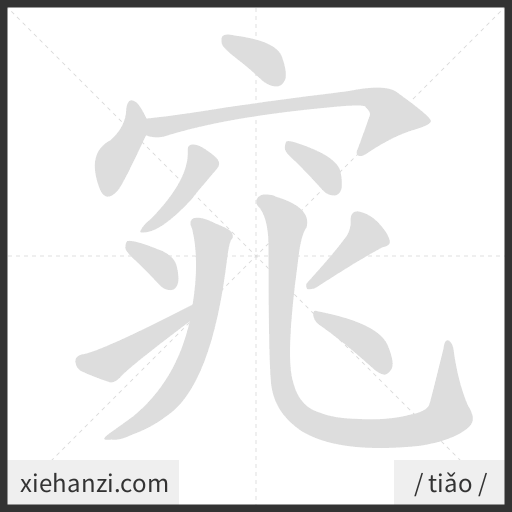Ảnh động thứ tự nét chữ 窕 - cách viết từng nét