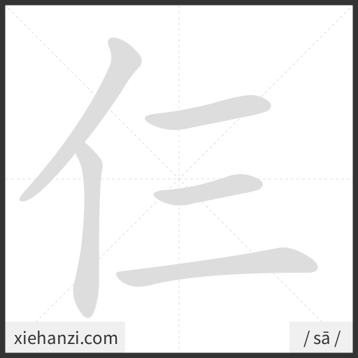 Ảnh động thứ tự nét chữ 仨 - cách viết từng nét