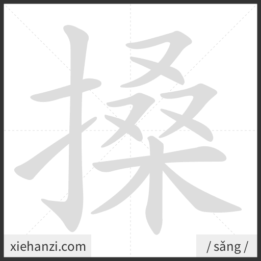 Ảnh động thứ tự nét chữ 搡 - cách viết từng nét