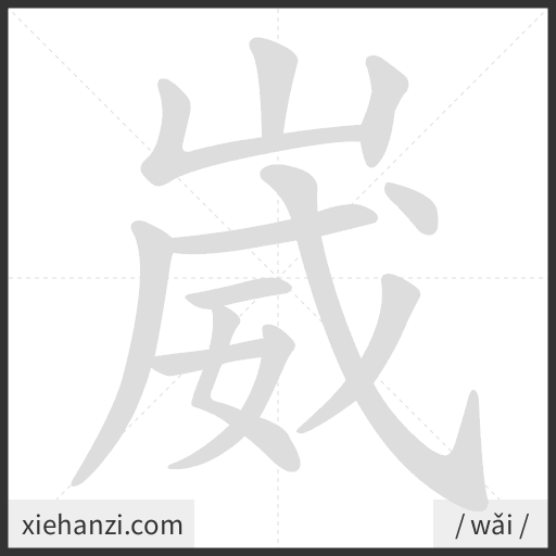 Ảnh động thứ tự nét chữ 崴 - cách viết từng nét